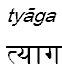 tyaga