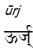 urj