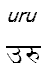 uru
