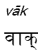 vak