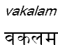 vakalam