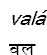 vala