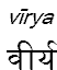 virya