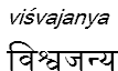 visvajanya