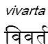 vivarta
