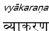 vyakarana