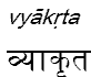 vyakrta